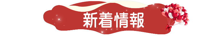 新着情報